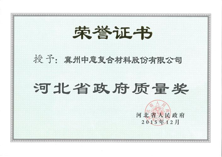 2015河北省政府质量奖证书
